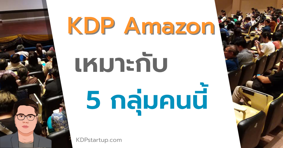 KDP Amazon เหมาะกับใคร