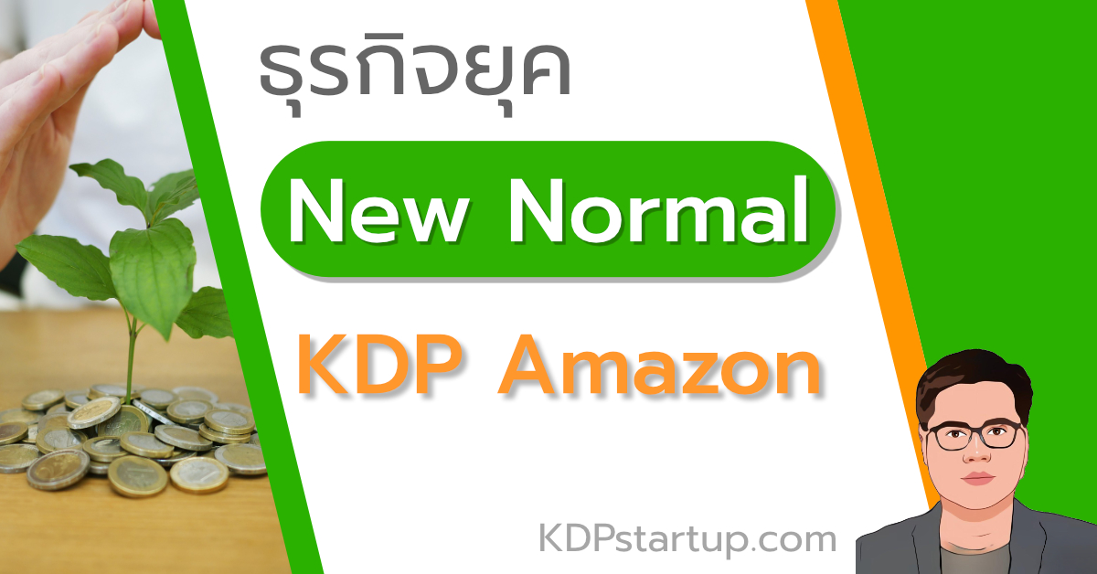 ธุรกิจ KDP Amazon