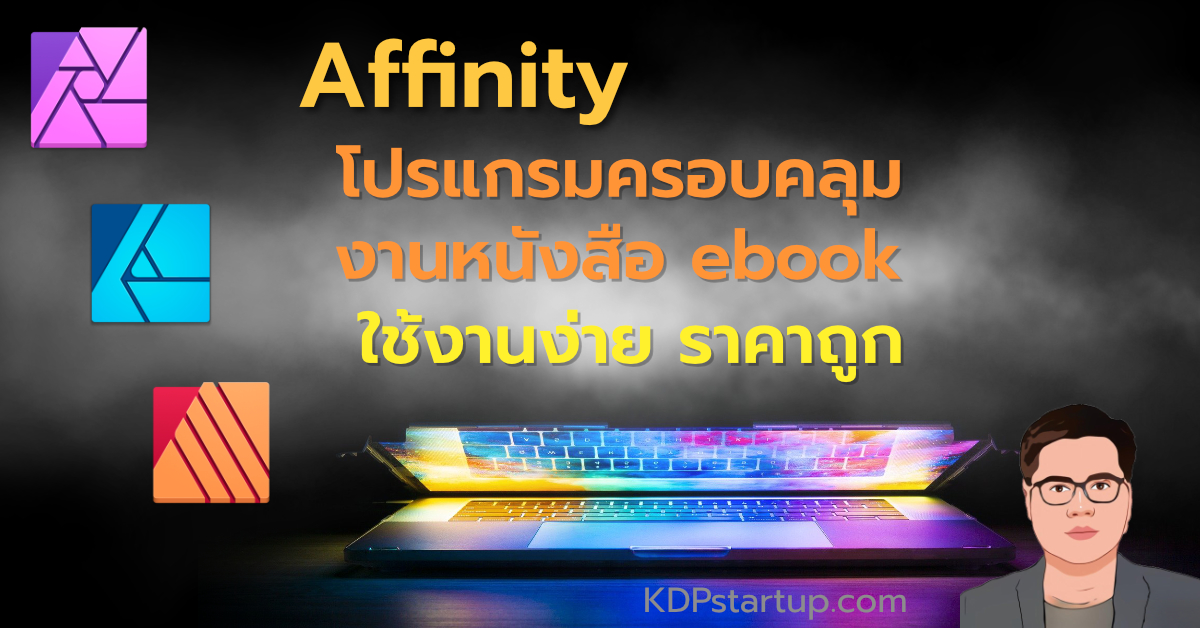 โปรแกรม Affinity